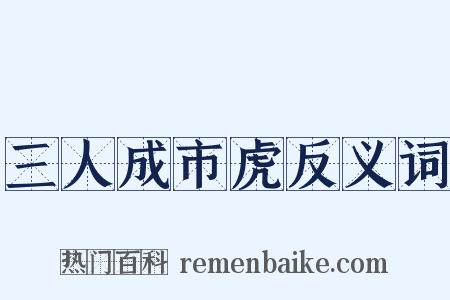 三人成市虎反义词是什么意思的图片